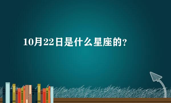 10月22日是什么星座的？