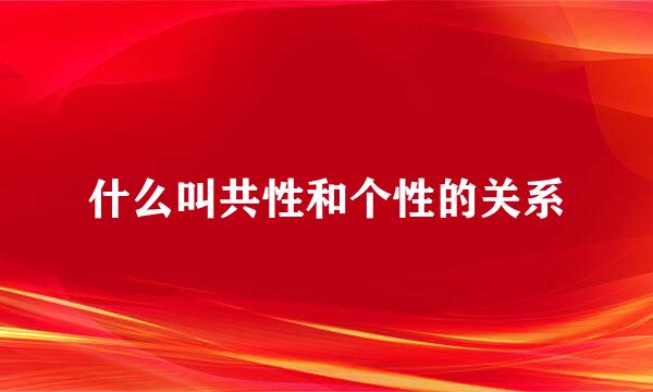 什么叫共性和个性的关系