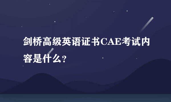 剑桥高级英语证书CAE考试内容是什么？