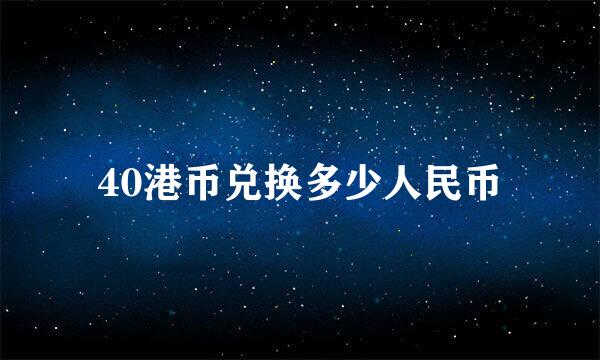 40港币兑换多少人民币