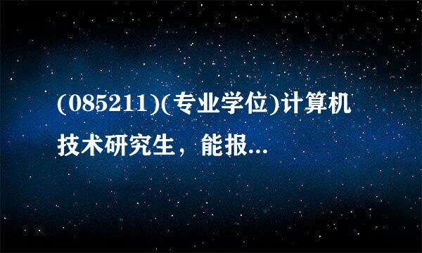 (085211)(专业学位)计算机技术研究生，能报考计算机科学与技术类的国家公务员吗？