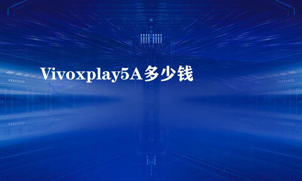 Vivoxplay5A多少钱