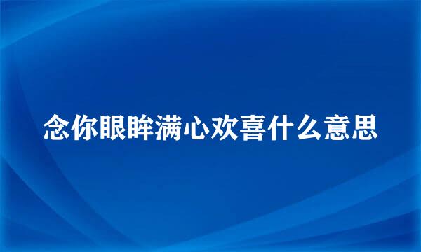 念你眼眸满心欢喜什么意思