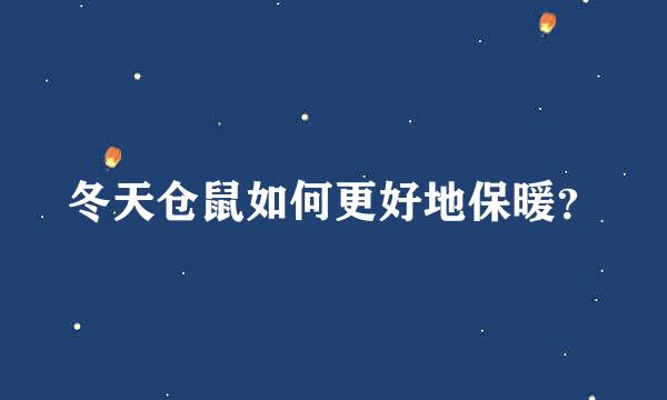 冬天仓鼠如何更好地保暖？