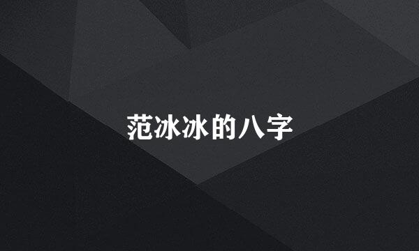 范冰冰的八字