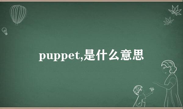 puppet,是什么意思