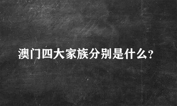 澳门四大家族分别是什么？