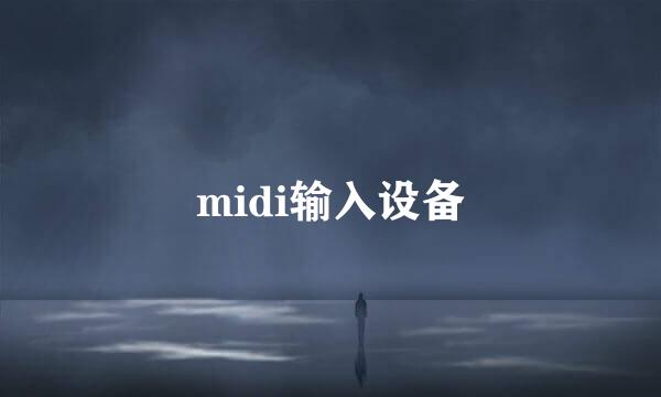 midi输入设备