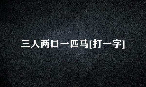 三人两口一匹马[打一字]