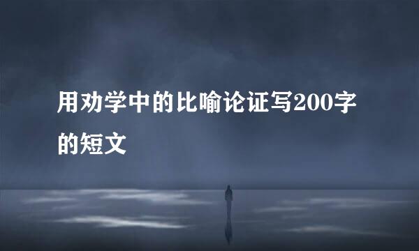 用劝学中的比喻论证写200字的短文