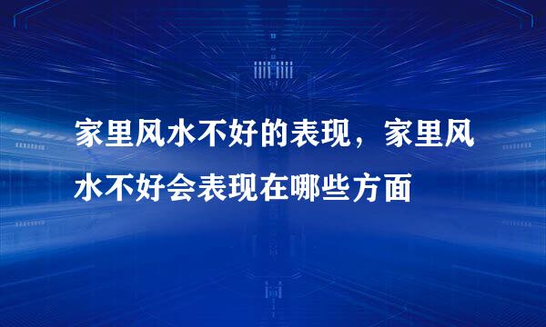 家里风水不好的表现，家里风水不好会表现在哪些方面