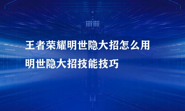 王者荣耀明世隐大招怎么用 明世隐大招技能技巧