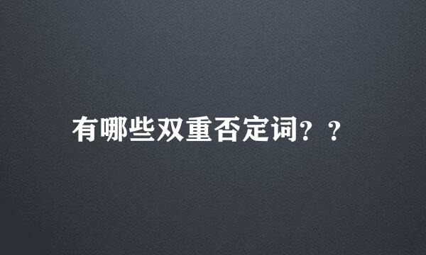 有哪些双重否定词？？