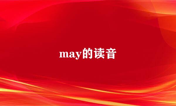 may的读音