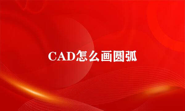 CAD怎么画圆弧