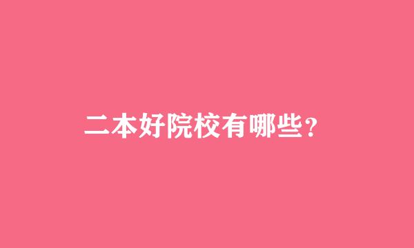 二本好院校有哪些？