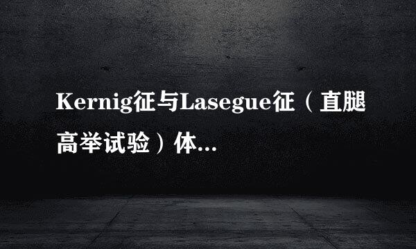 Kernig征与Lasegue征（直腿高举试验）体检操作时有什么不同