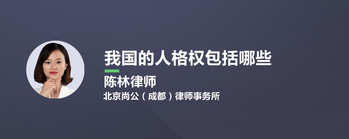 我国的人格权包括哪些