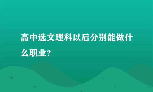 高中选文理科以后分别能做什么职业？