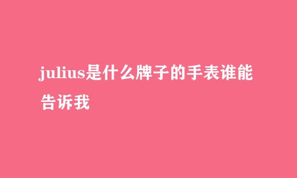 julius是什么牌子的手表谁能告诉我