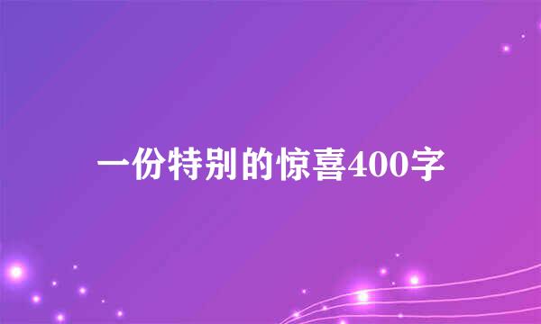 一份特别的惊喜400字