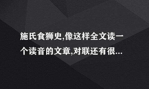 施氏食狮史,像这样全文读一个读音的文章,对联还有很多,你能找到吗?