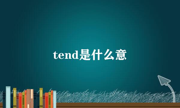 tend是什么意