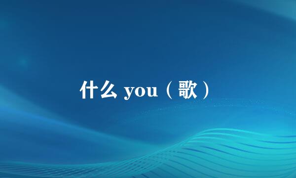 什么 you（歌）