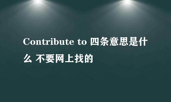 Contribute to 四条意思是什么 不要网上找的