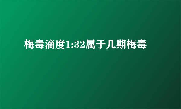 梅毒滴度1:32属于几期梅毒