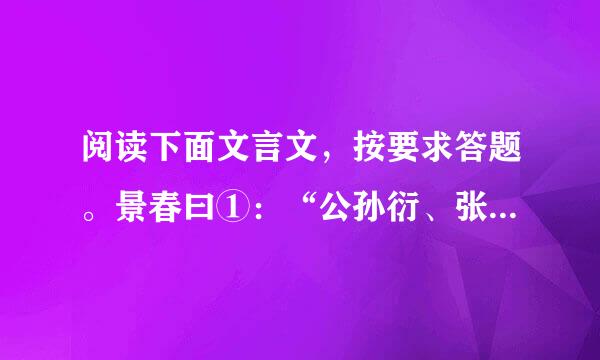 阅读下面文言文，按要求答题。景春曰①：“公孙衍、张仪岂不诚大丈夫哉②？一怒而诸侯惧，安居而天下熄。