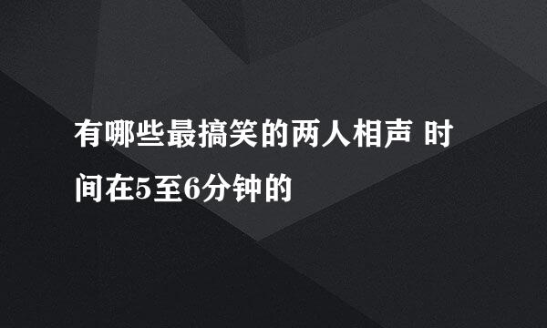 有哪些最搞笑的两人相声 时间在5至6分钟的