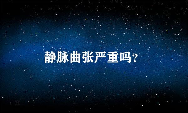 静脉曲张严重吗？