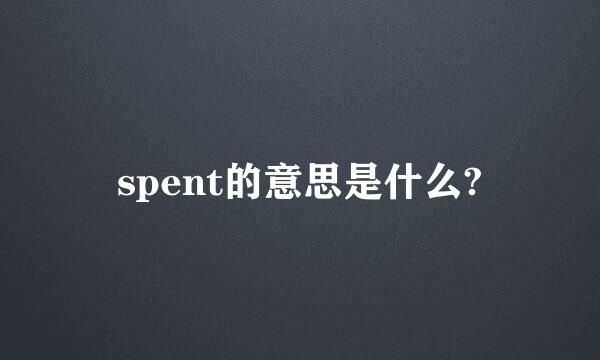 spent的意思是什么?