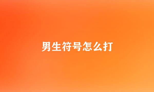 男生符号怎么打