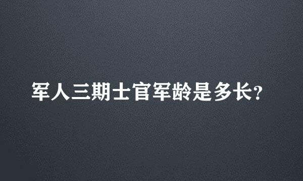 军人三期士官军龄是多长？