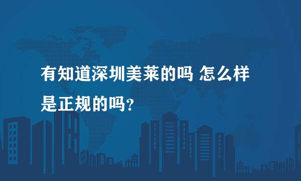 有知道深圳美莱的吗 怎么样 是正规的吗？