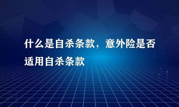 什么是自杀条款，意外险是否适用自杀条款