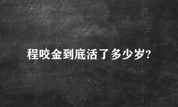 程咬金到底活了多少岁?