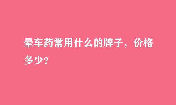 晕车药常用什么的牌子，价格多少？