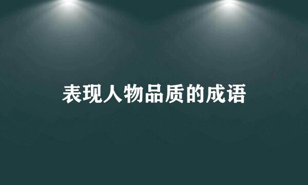 表现人物品质的成语