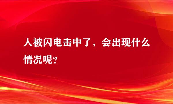 人被闪电击中了，会出现什么情况呢？