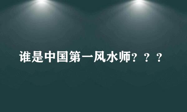 谁是中国第一风水师？？？