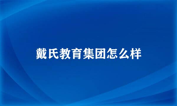 戴氏教育集团怎么样