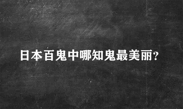 日本百鬼中哪知鬼最美丽？