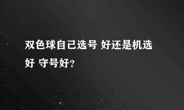 双色球自己选号 好还是机选好 守号好？