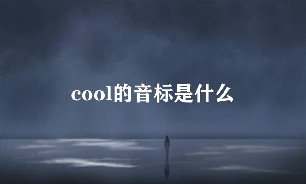 cool的音标是什么