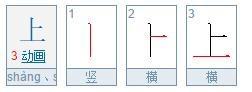 上字的笔画顺序