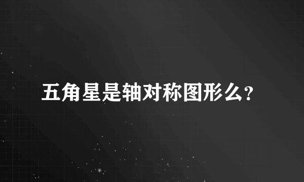 五角星是轴对称图形么？