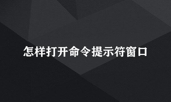 怎样打开命令提示符窗口